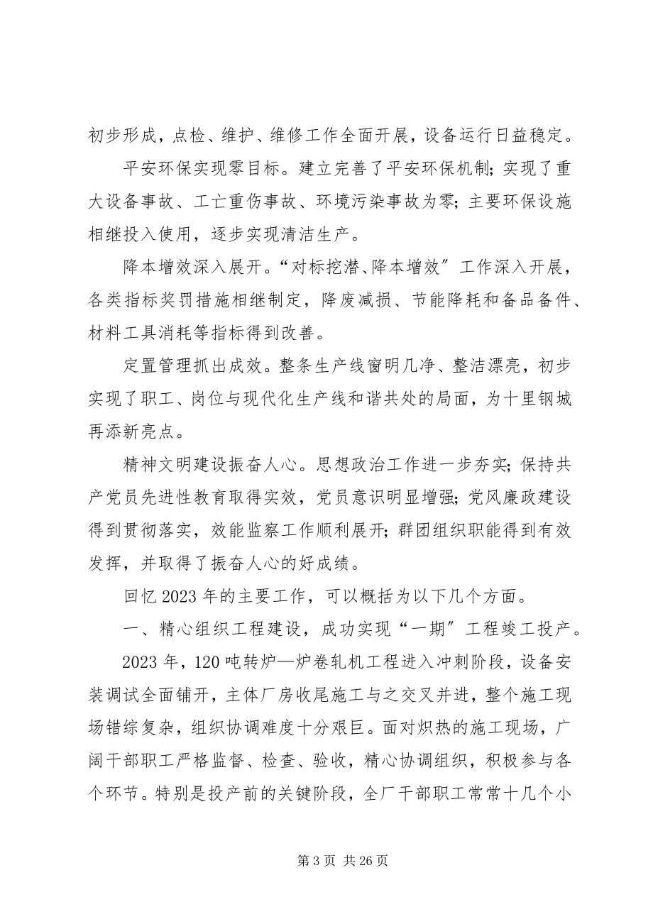 2023年钢铁企业工作报告.docx_第3页