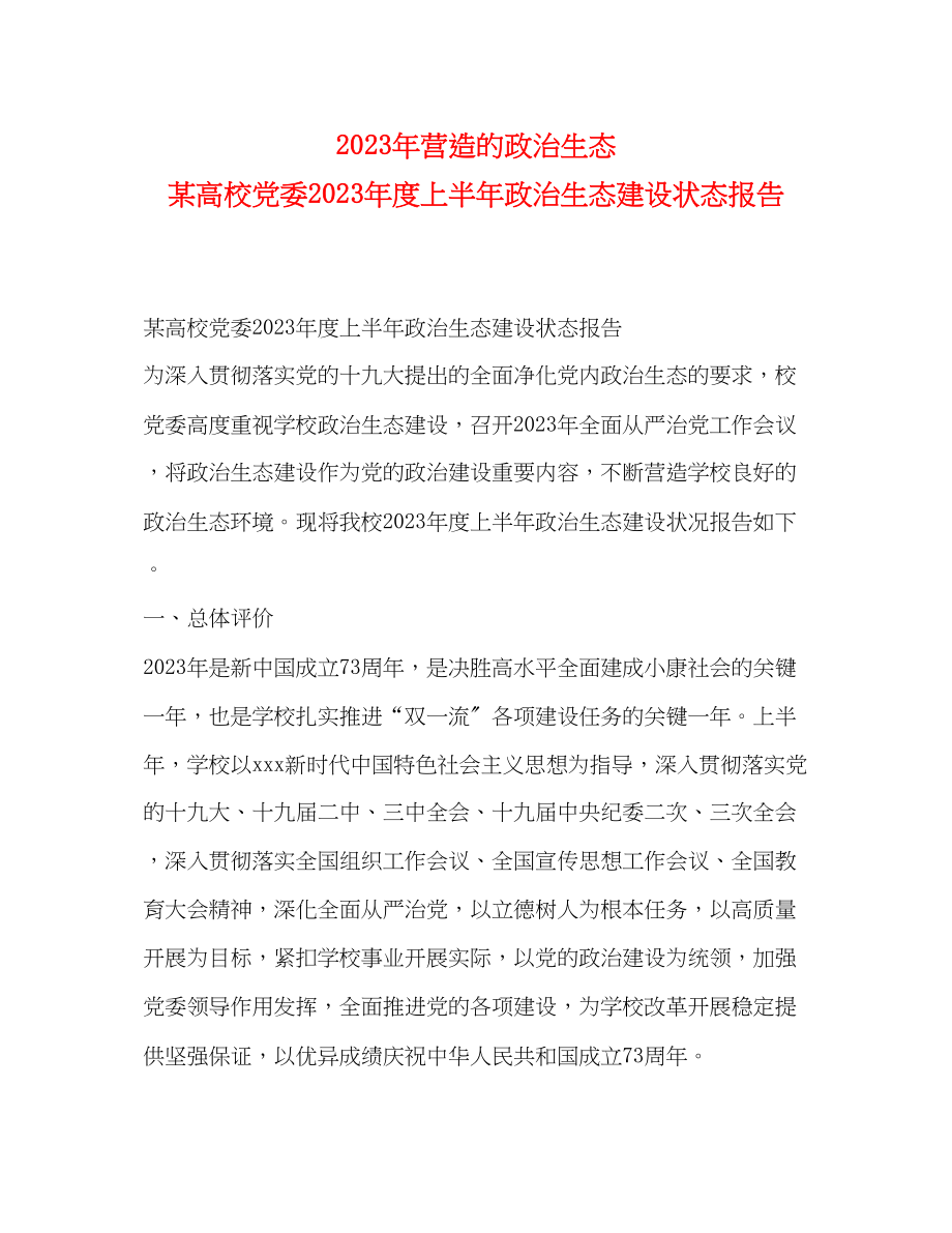 2023年营造的政治生态某高校党委度上半政治生态建设状态报告.docx_第1页