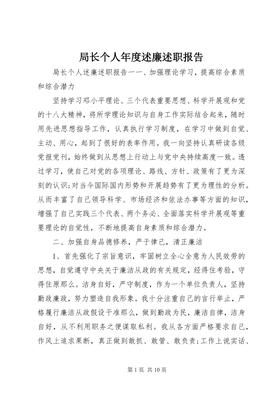 2023年局长个人度述廉述职报告.docx_第1页