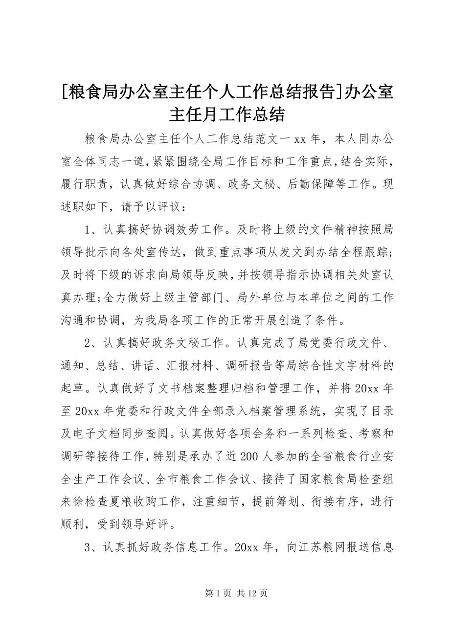 2023年粮食局办公室主任个人工作总结报告办公室主任月工作总结.docx_第1页