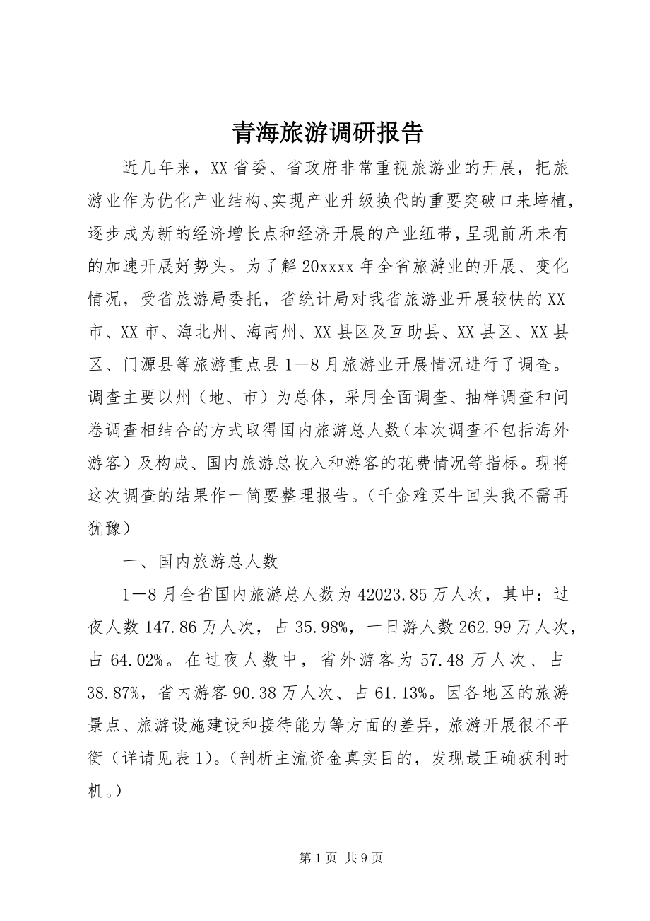 2023年青海旅游调研报告.docx_第1页