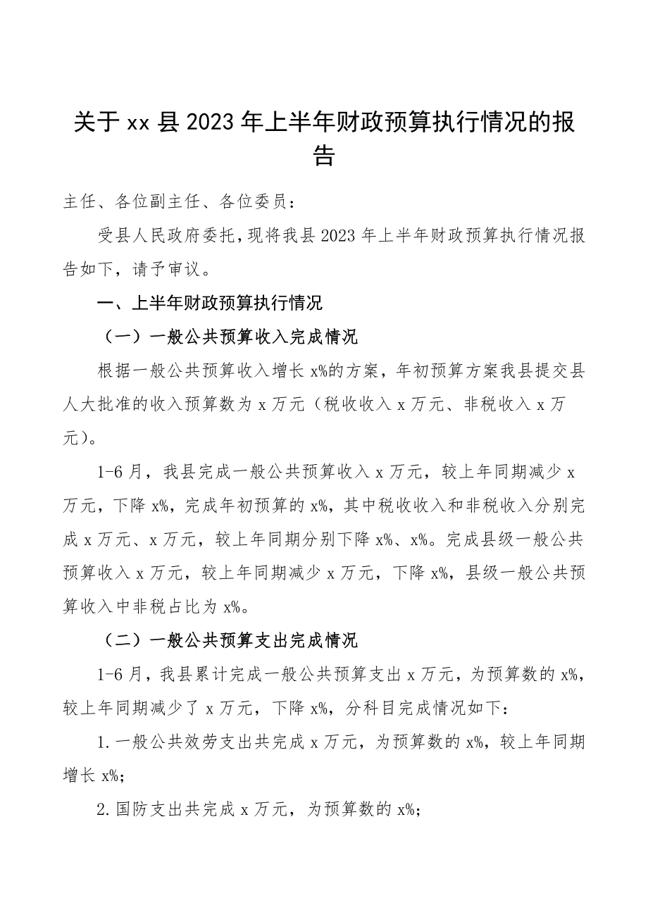 xx县上半年财政预算执行情况报告.doc_第1页