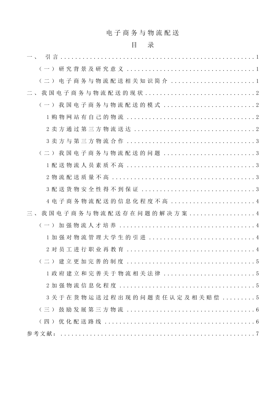 电子商务与物流配送分析研究物流管理专业.doc_第1页