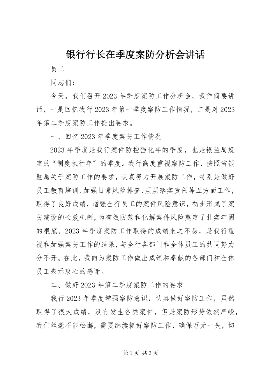 2023年银行行长在季度案防分析会致辞.docx_第1页