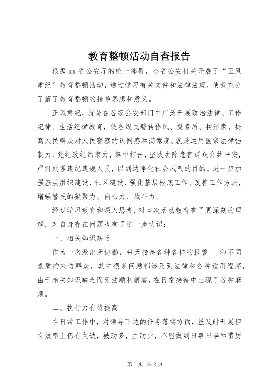 2023年教育整顿活动自查报告.docx_第1页