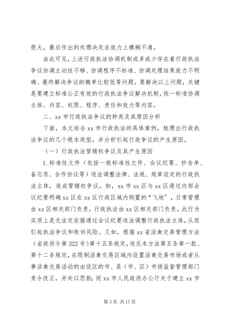 2023年行政执法争议协调机制的调研报告.docx_第3页