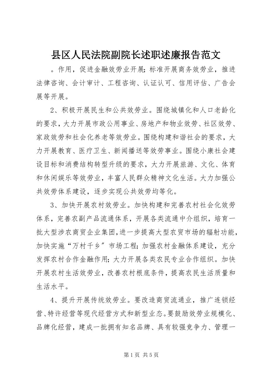 2023年县区人民法院副院长述职述廉报告2.docx_第1页