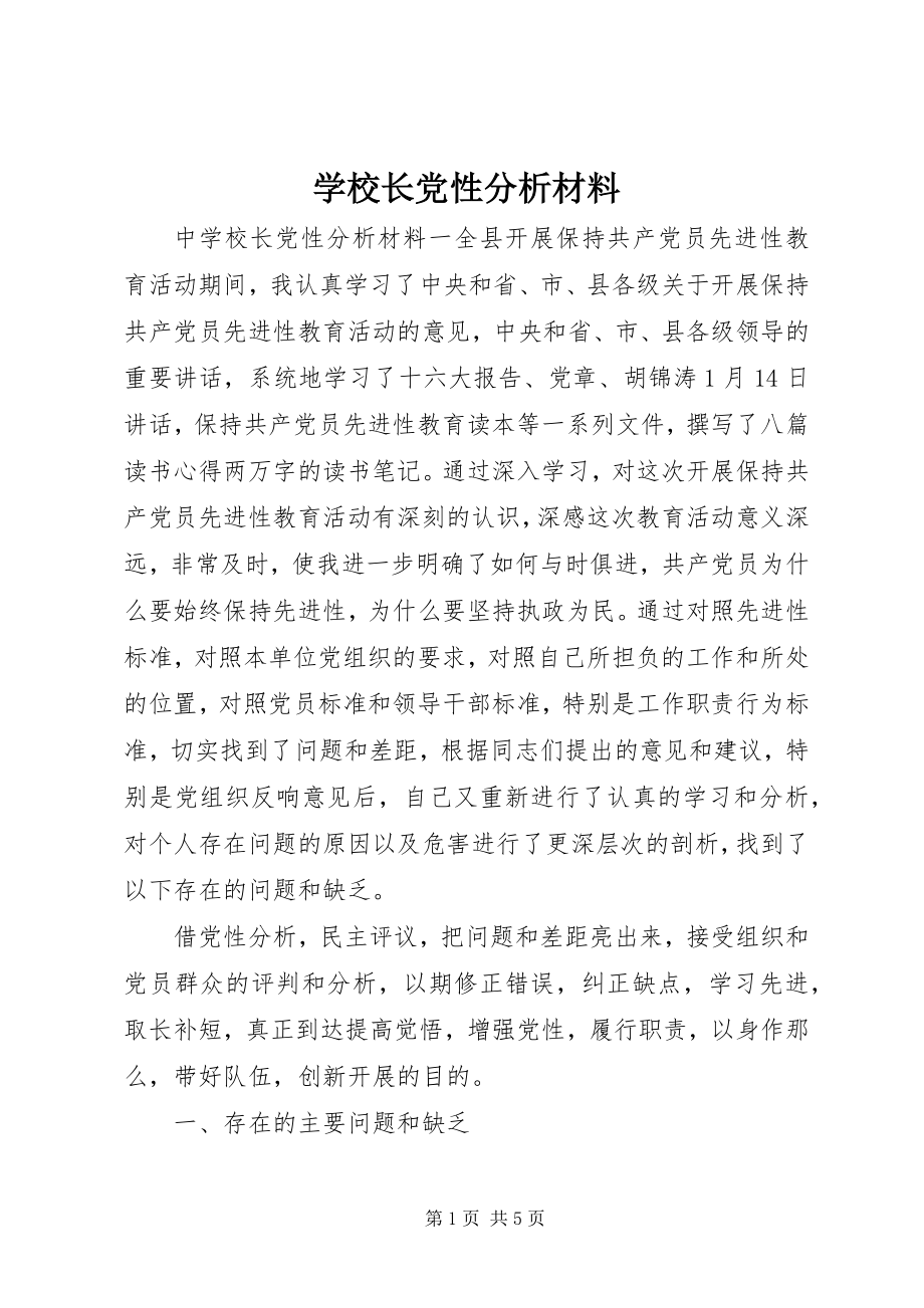 2023年学校长党性分析材料.docx_第1页