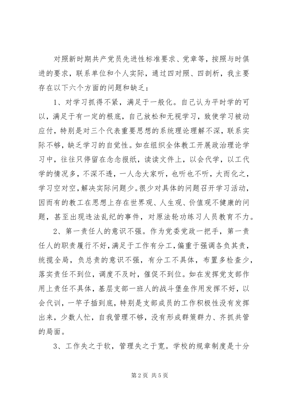 2023年学校长党性分析材料.docx_第2页