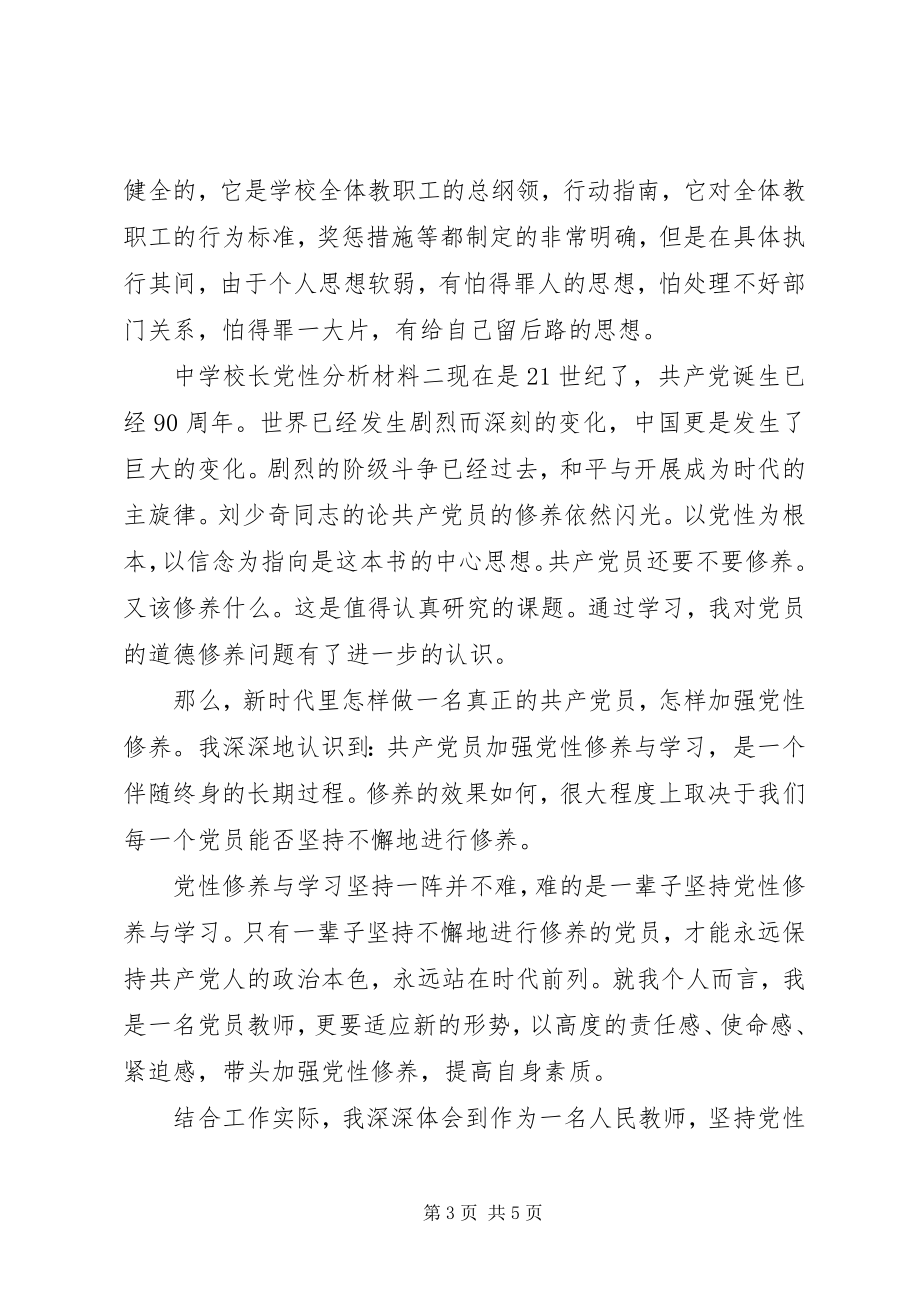 2023年学校长党性分析材料.docx_第3页