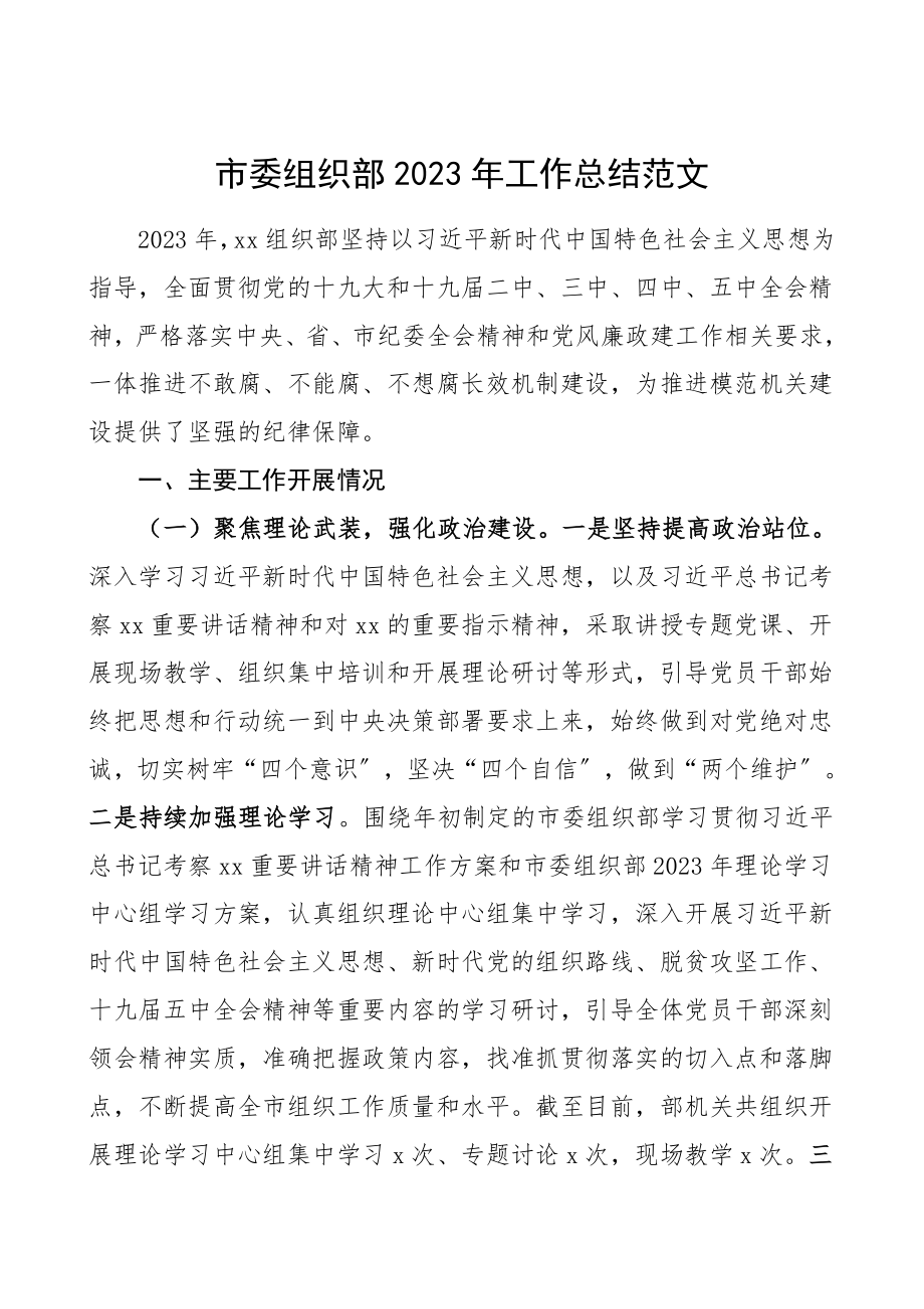 工作总结2023年工作总结范文组织部门工作总结汇报报告.doc_第1页