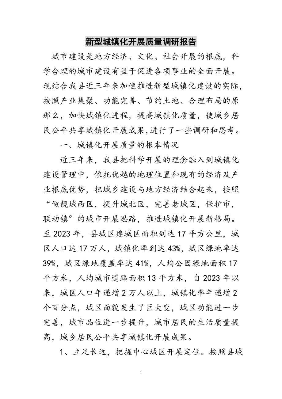 2023年新型城镇化发展质量调研报告范文.doc_第1页