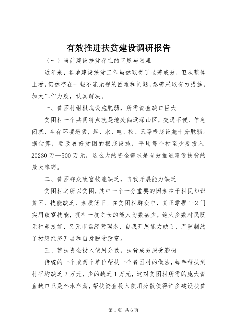 2023年有效推进扶贫建设调研报告.docx_第1页