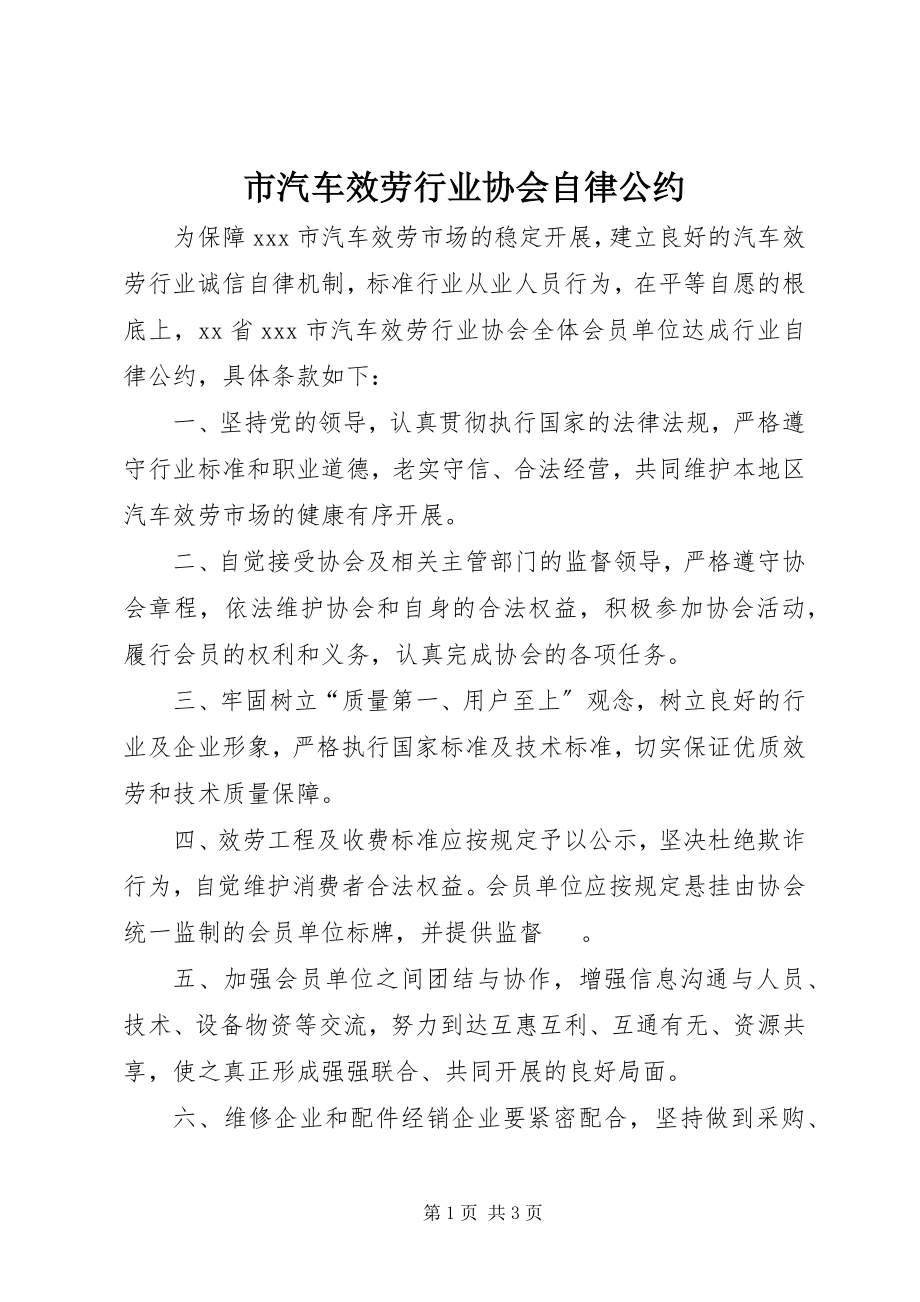 2023年市汽车服务行业协会自律公约.docx_第1页