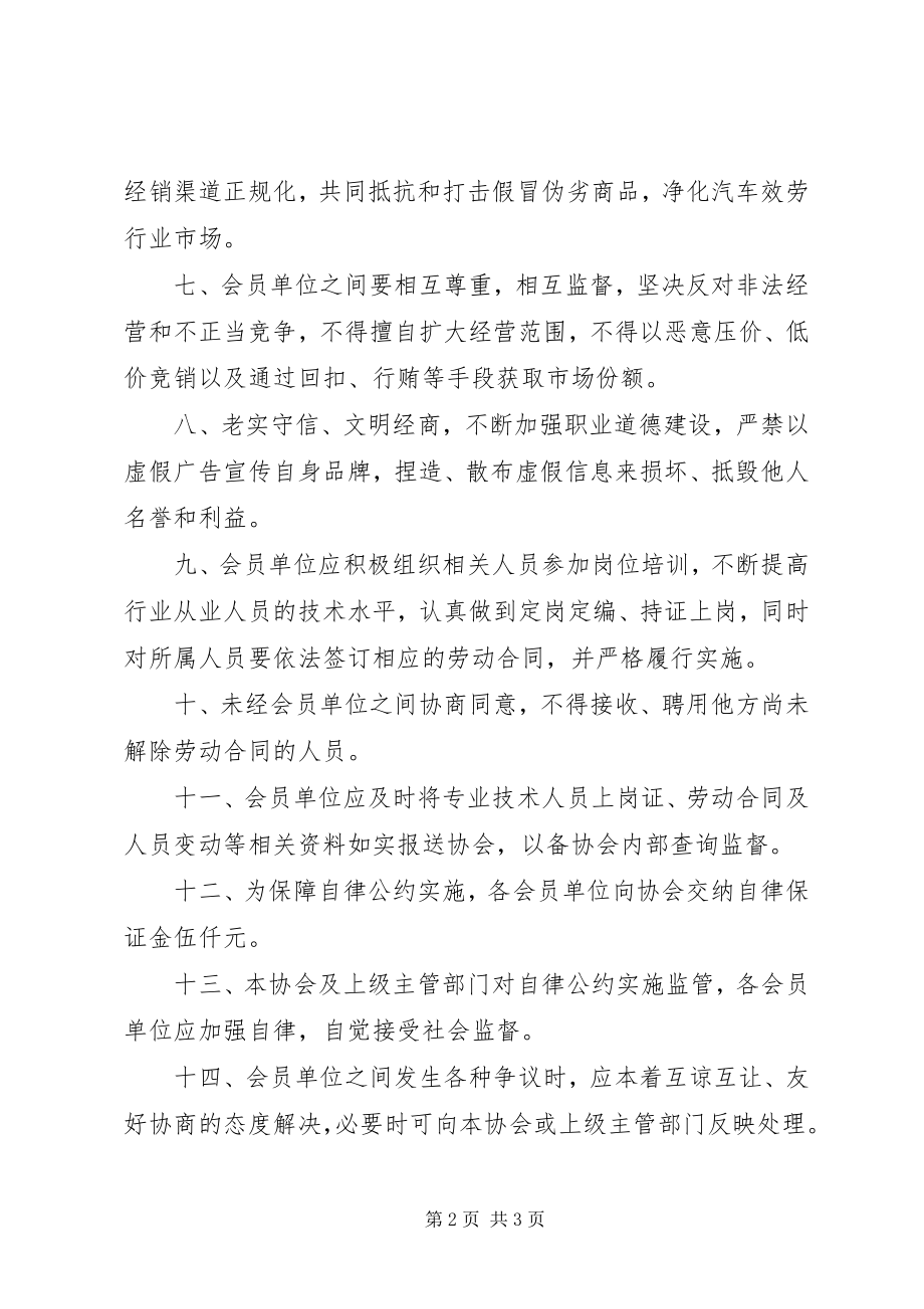 2023年市汽车服务行业协会自律公约.docx_第2页