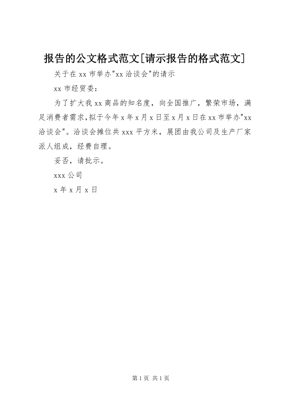 2023年报告的公文格式请示报告的格式新编.docx_第1页