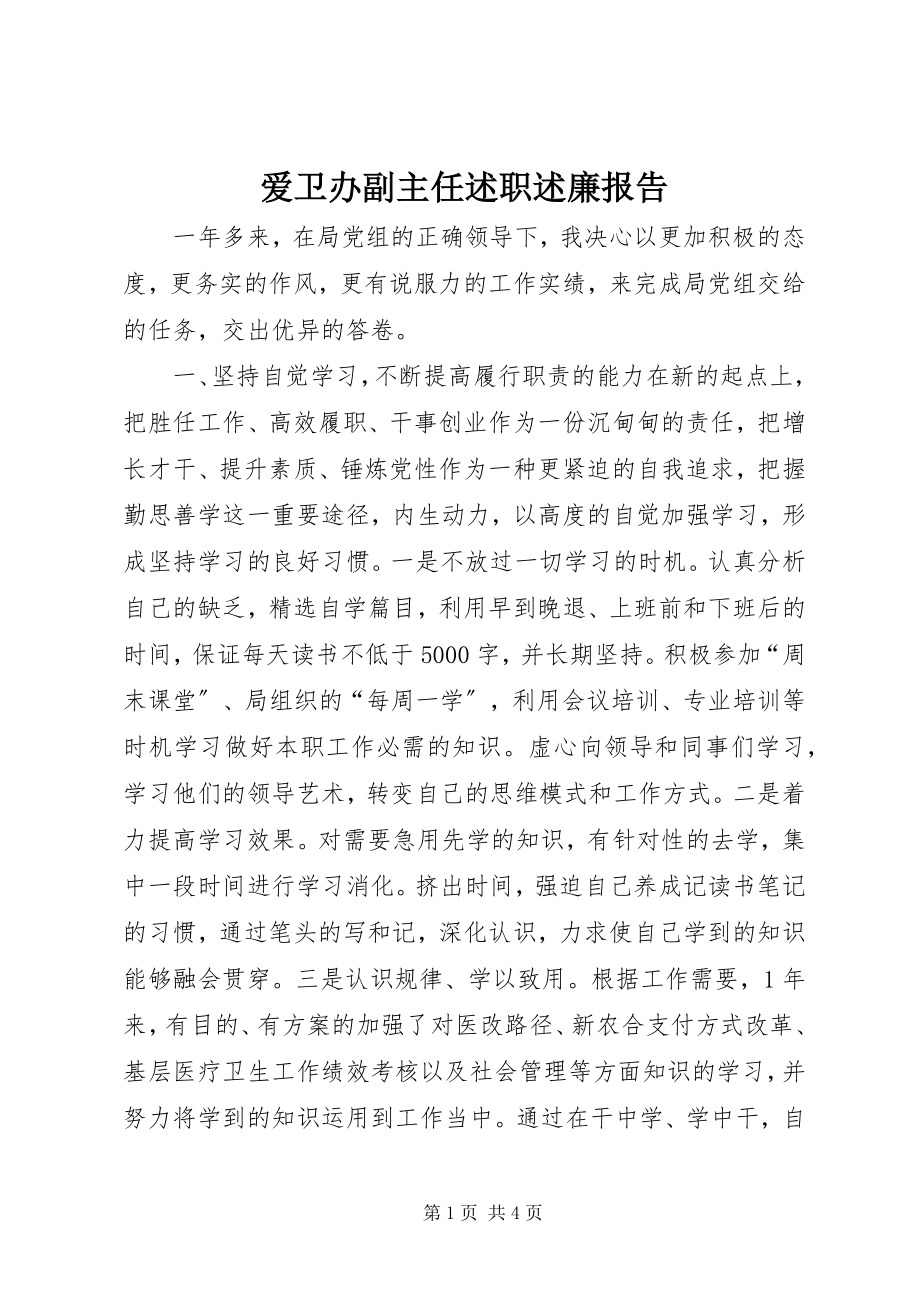 2023年爱卫办副主任述职述廉报告新编.docx_第1页