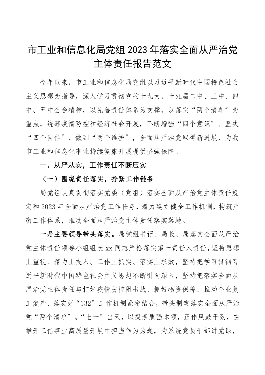 从严治党落实全面从严治党主体责任报告范文工信局工作总结汇报报告.doc_第1页