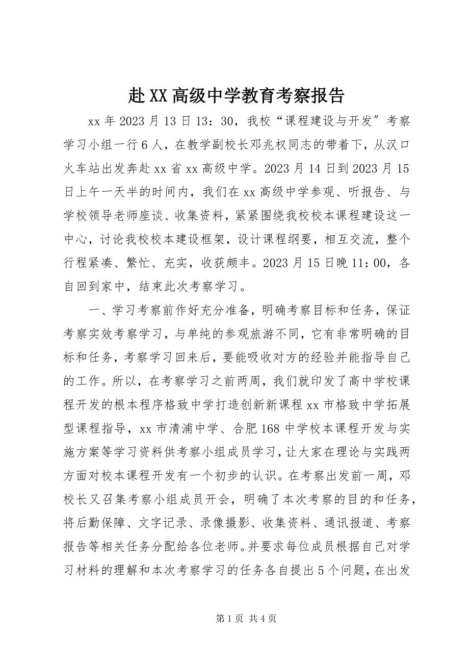 2023年赴XX高级中学教育考察报告.docx_第1页