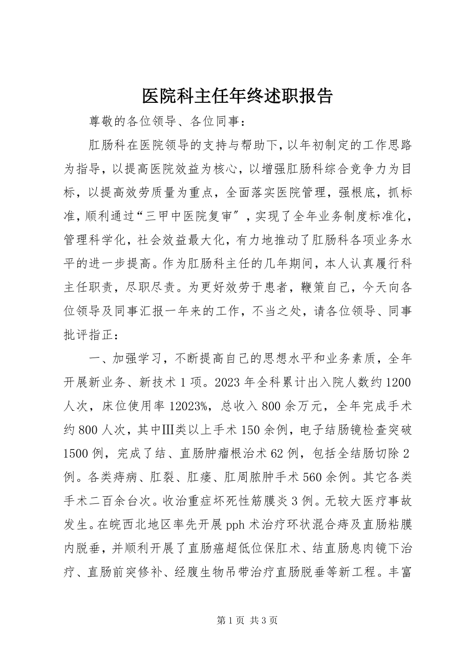 2023年医院科主任年终述职报告.docx_第1页