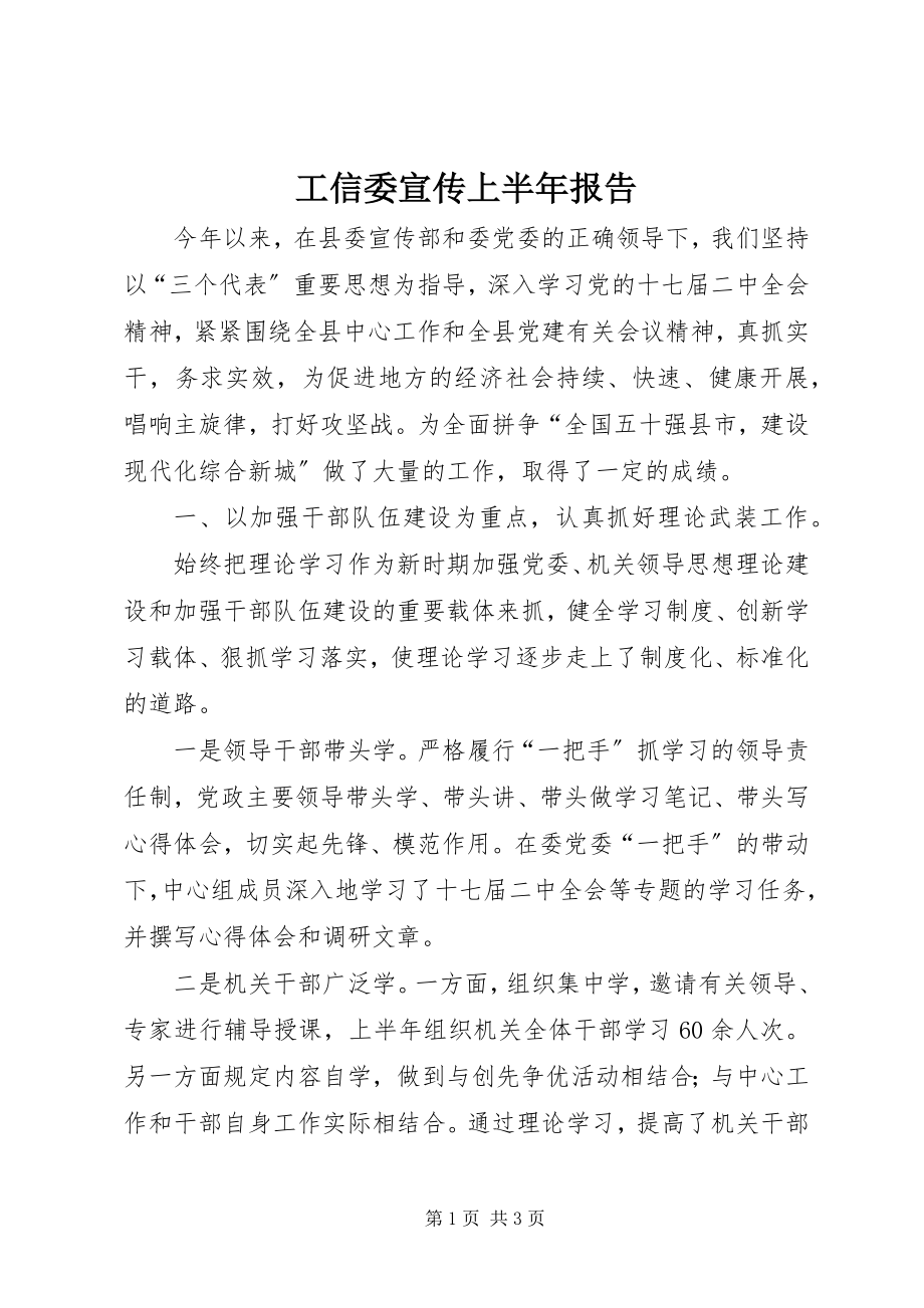 2023年工信委宣传上半年报告.docx_第1页