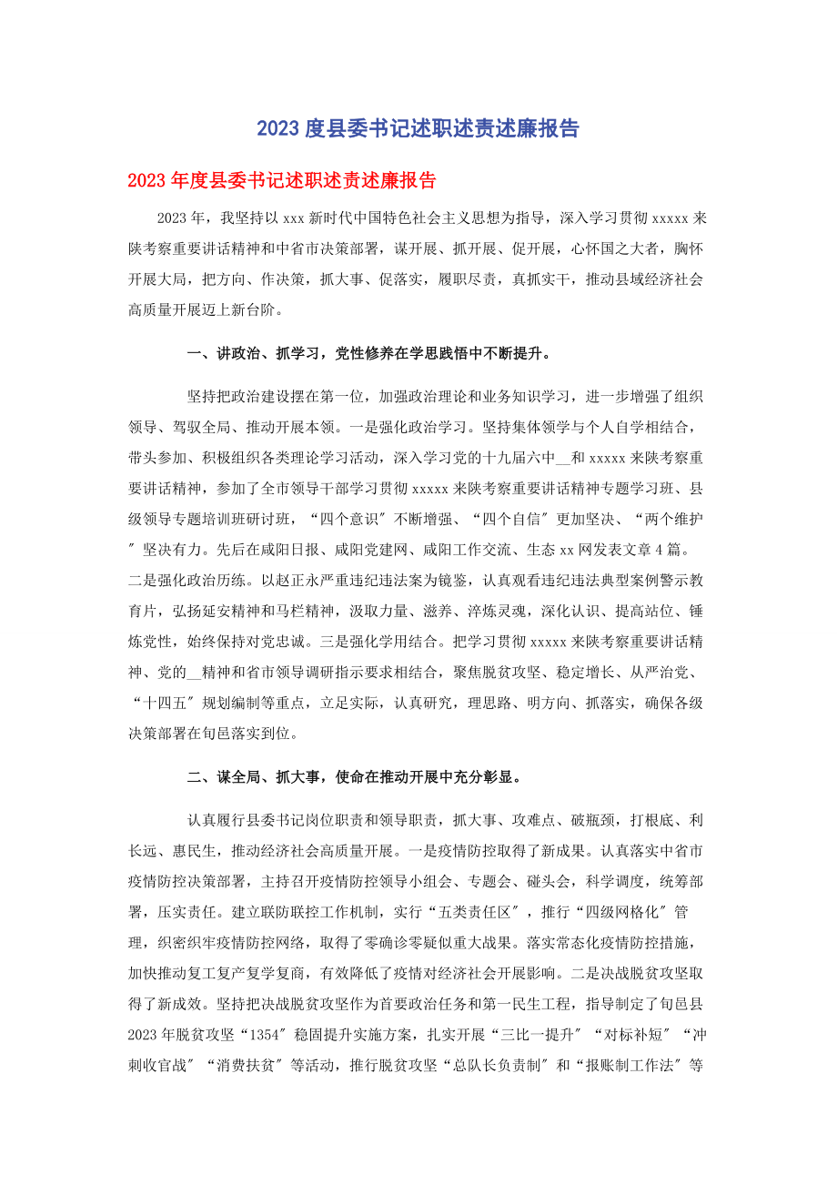 2023年度县委书记述职述责述廉报告.docx_第1页