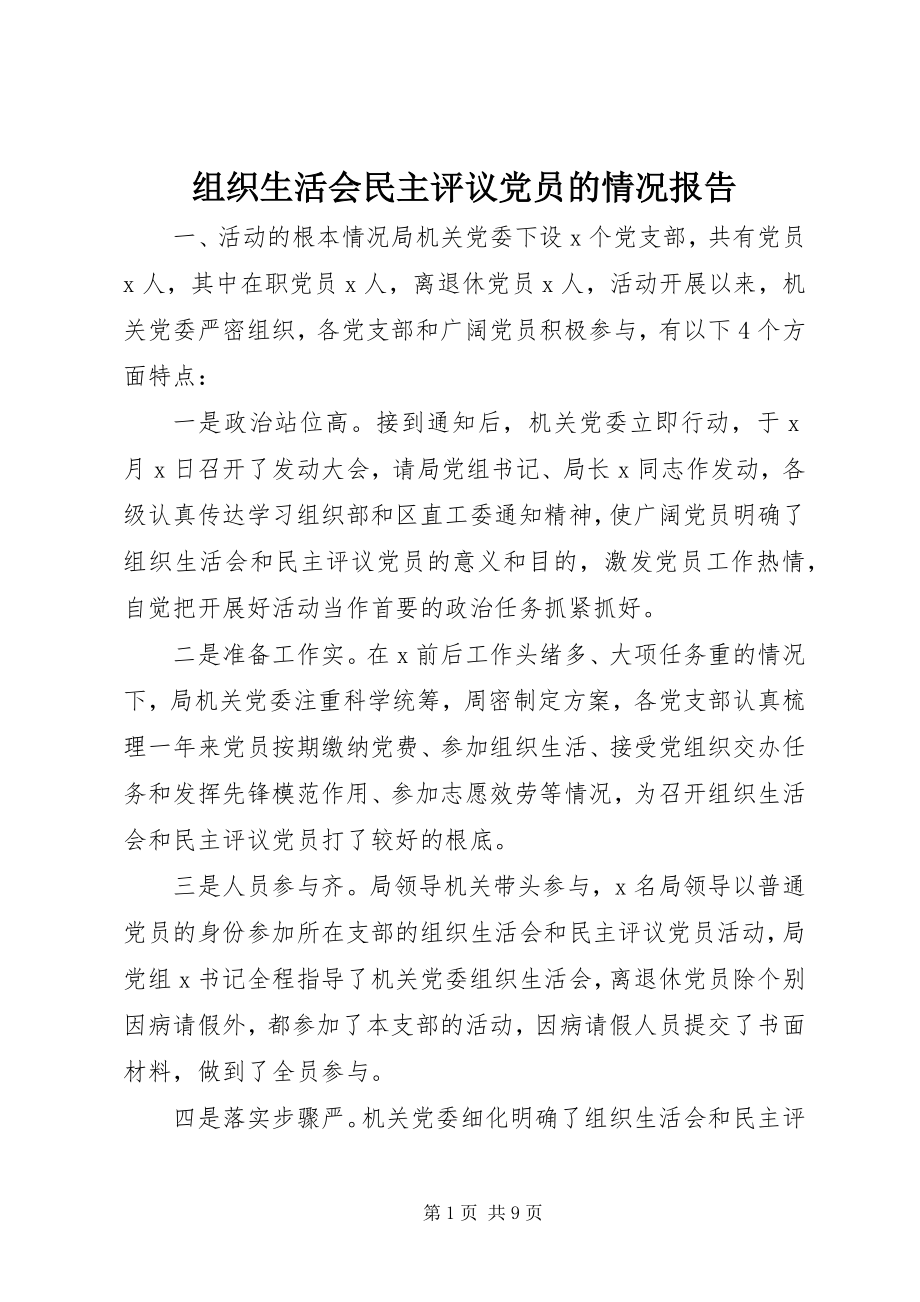 2023年组织生活会民主评议党员的情况报告.docx_第1页