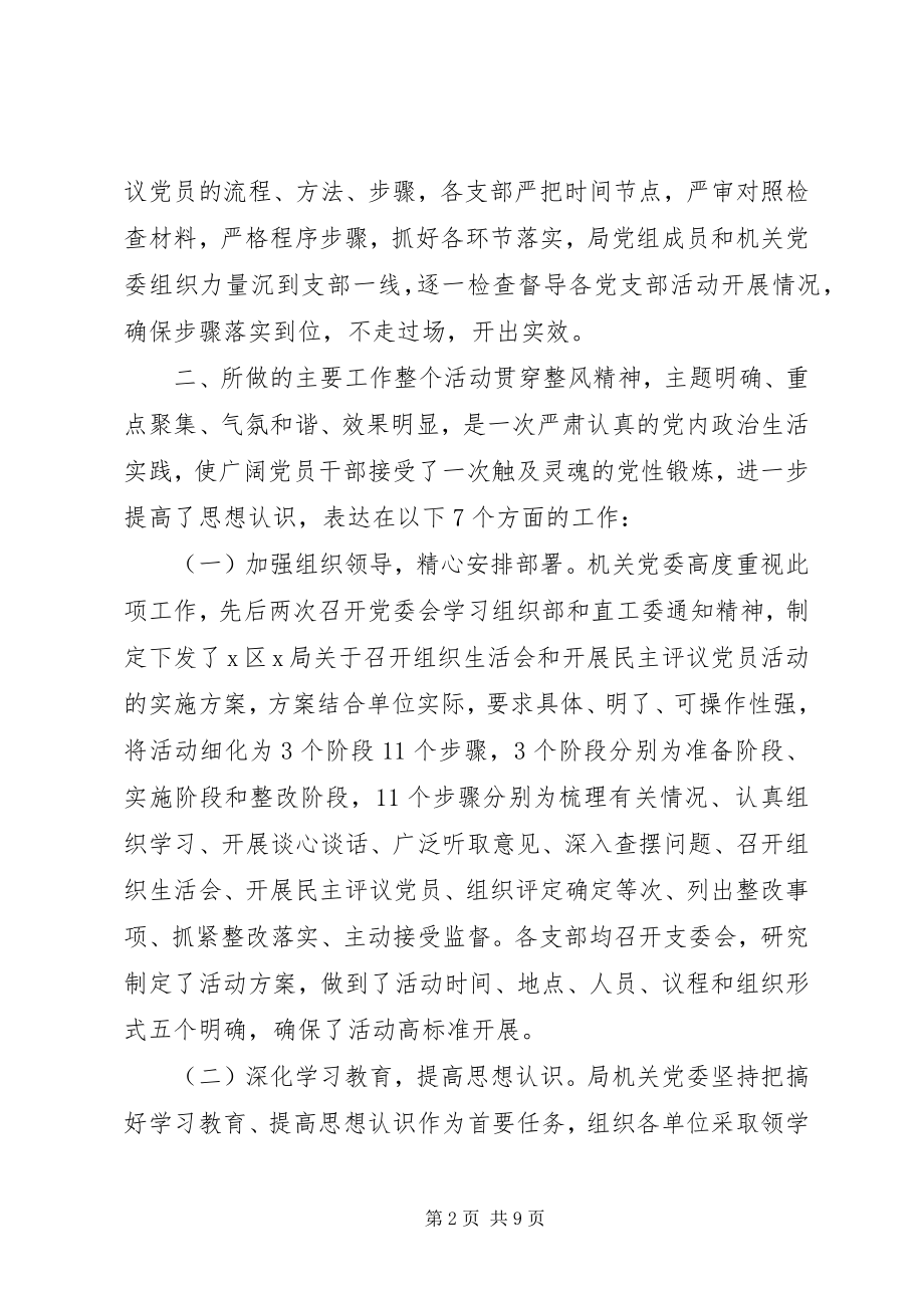 2023年组织生活会民主评议党员的情况报告.docx_第2页