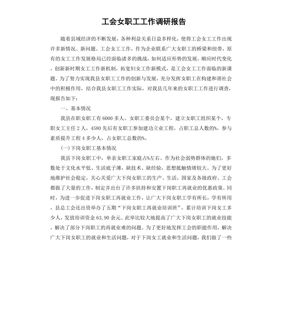 工会女职工工作调研报告.docx_第1页