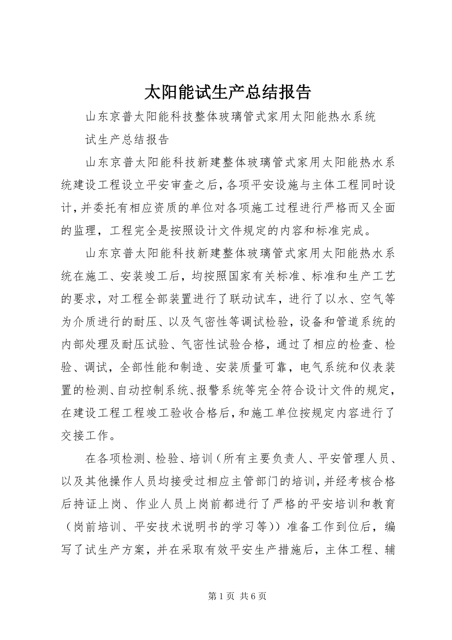 2023年太阳能试生产总结报告.docx_第1页