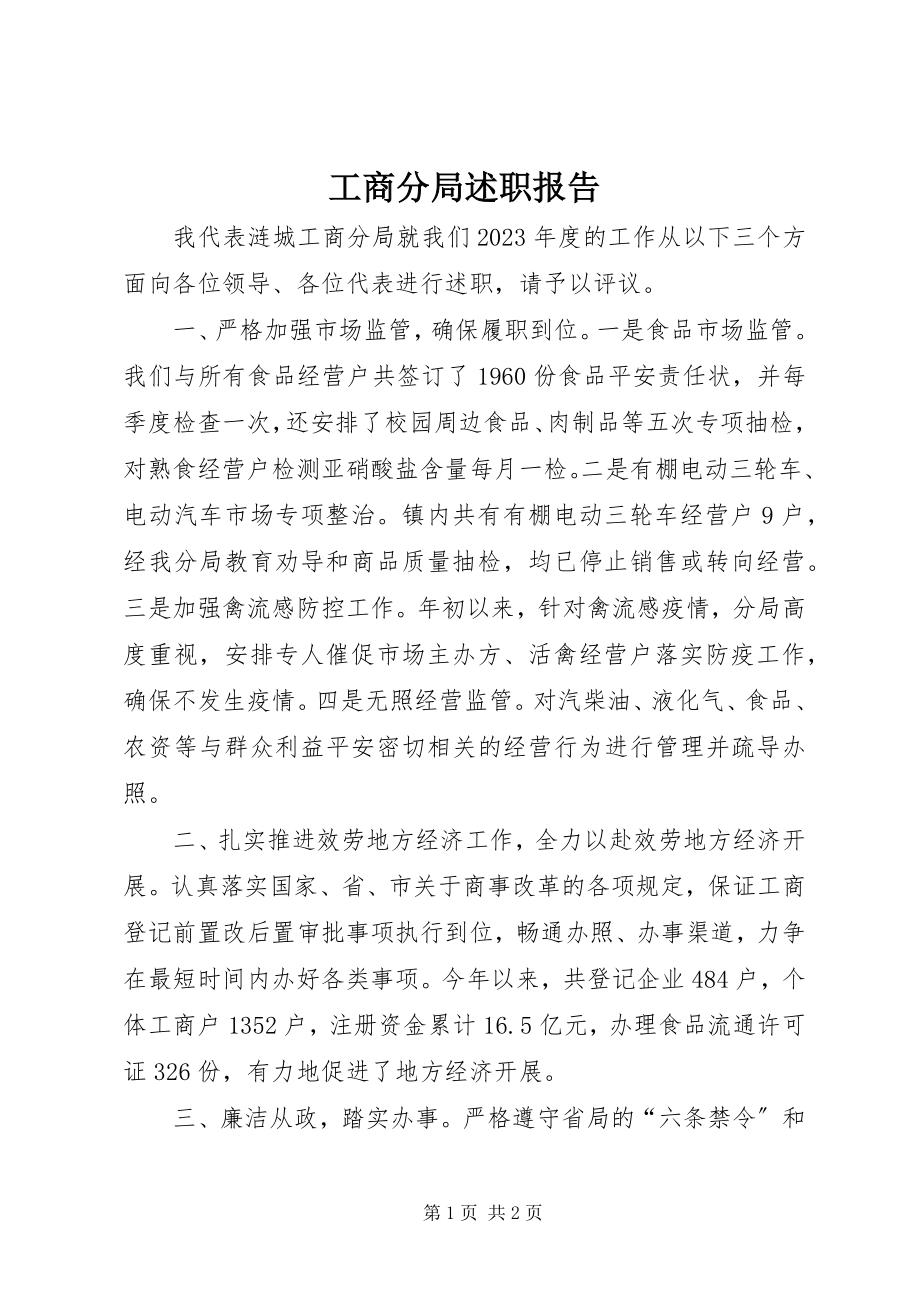 2023年工商分局述职报告.docx_第1页