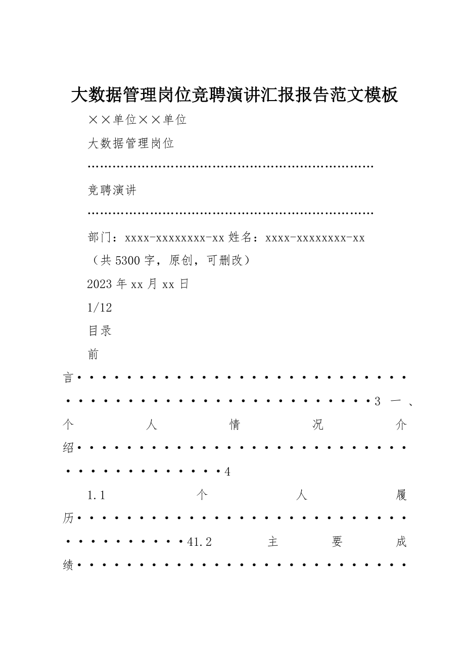 2023年大数据管理岗位竞聘演讲汇报报告模板新编.docx_第1页