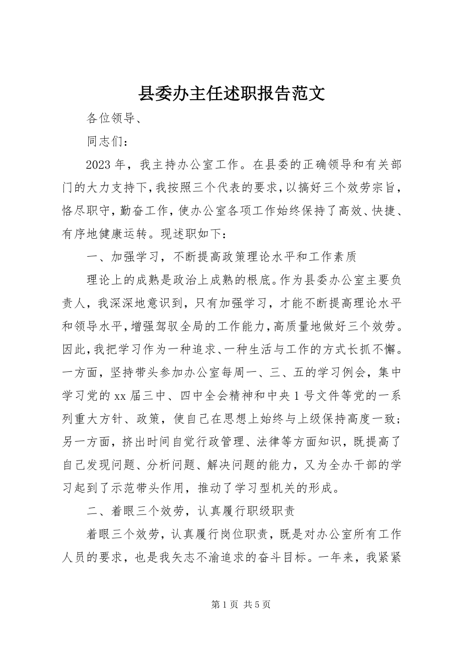 2023年县委办主任述职报告4.docx_第1页