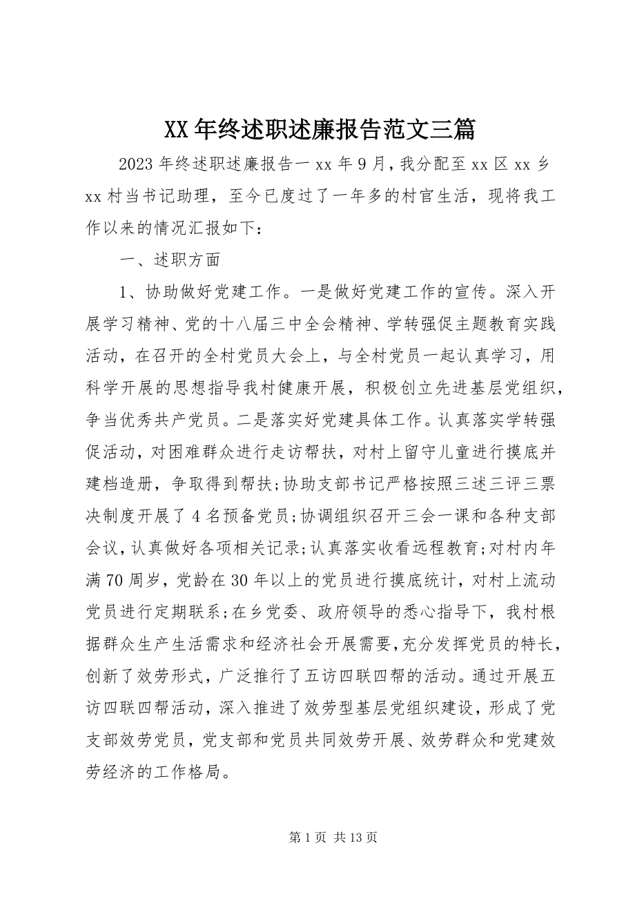 2023年终述职述廉报告三篇.docx_第1页