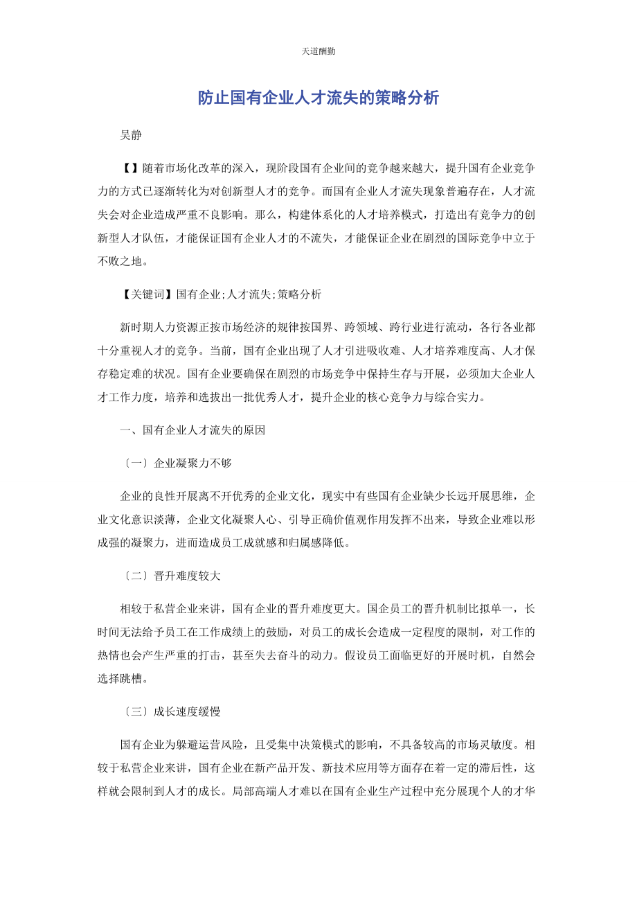 2023年防止国有企业人才流失的策略分析范文.docx_第1页