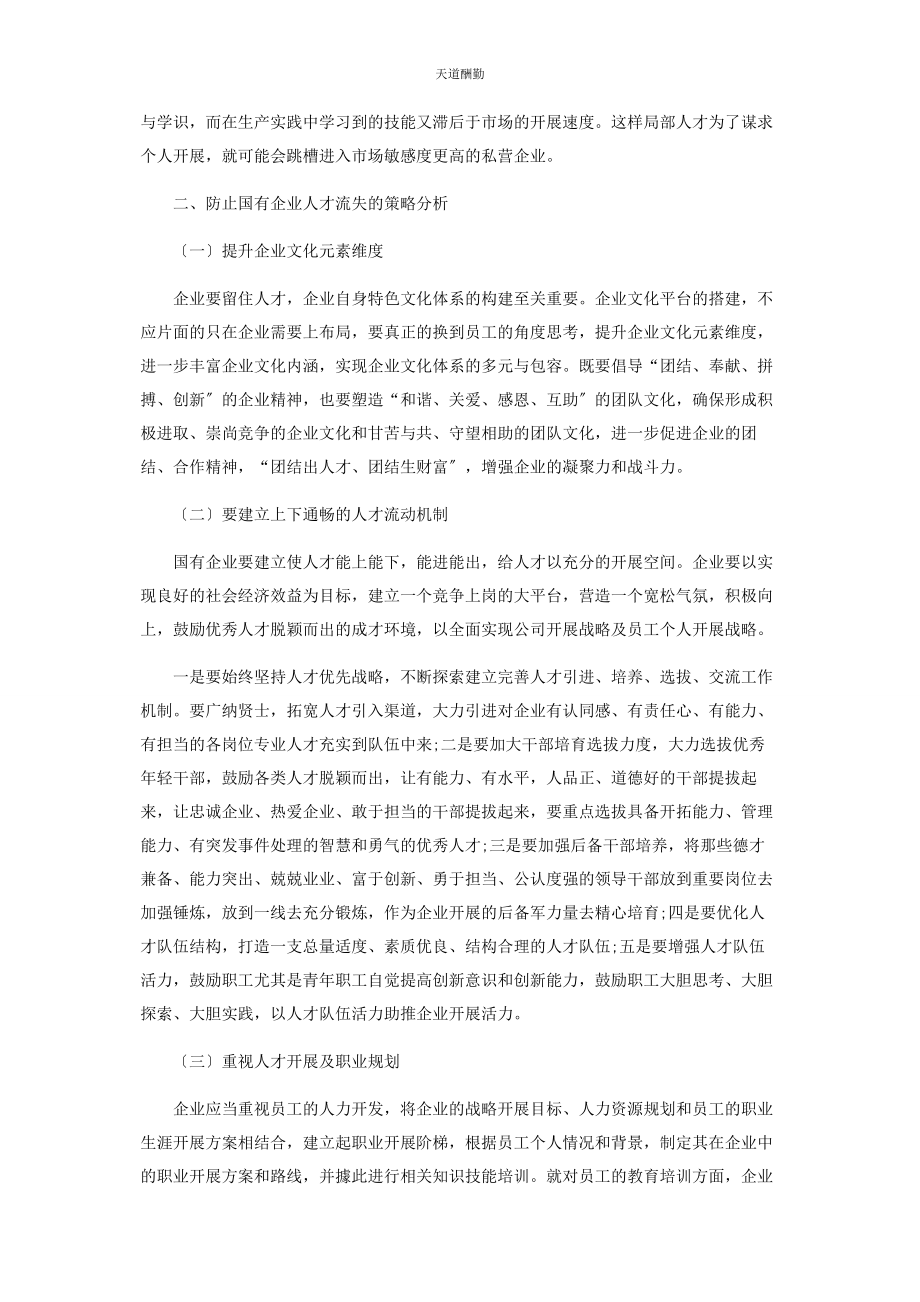 2023年防止国有企业人才流失的策略分析范文.docx_第2页