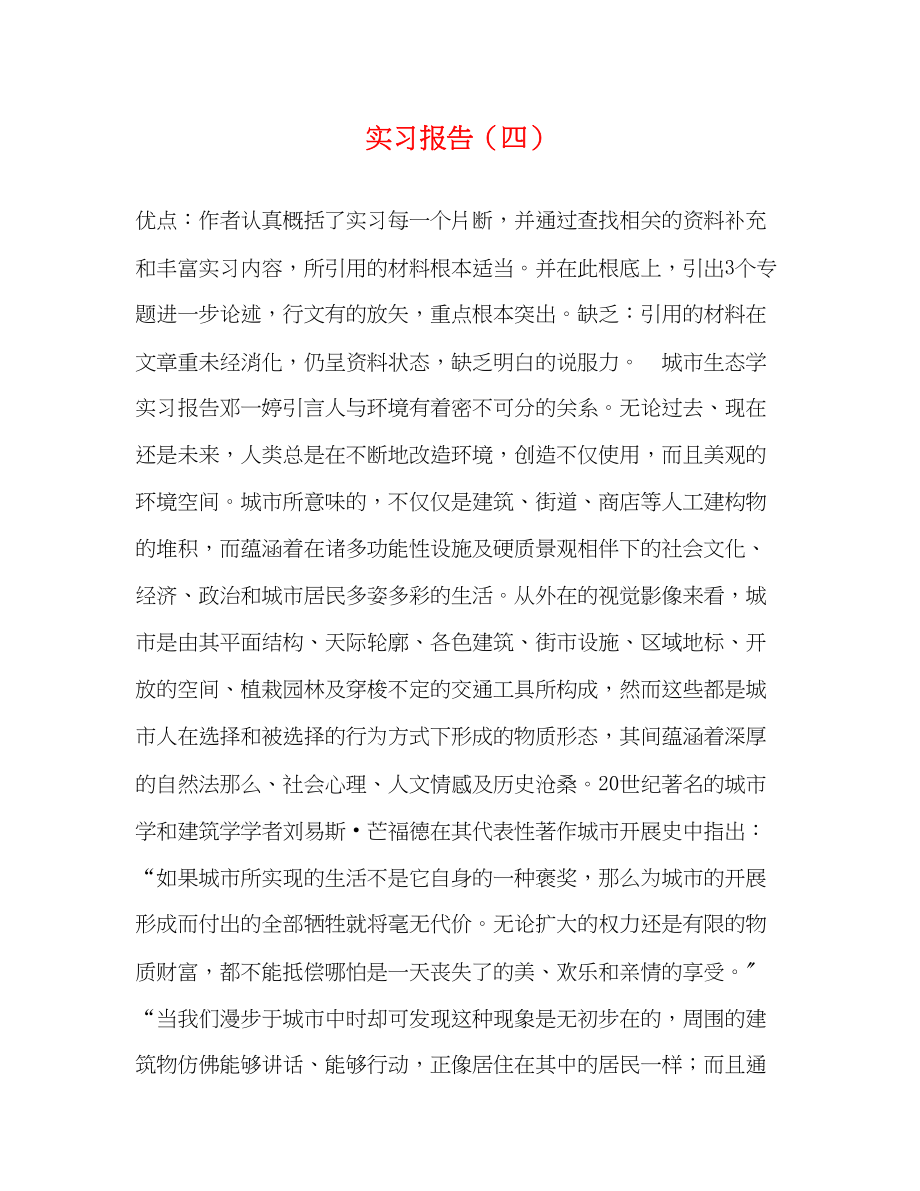 2023年实习报告四.docx_第1页