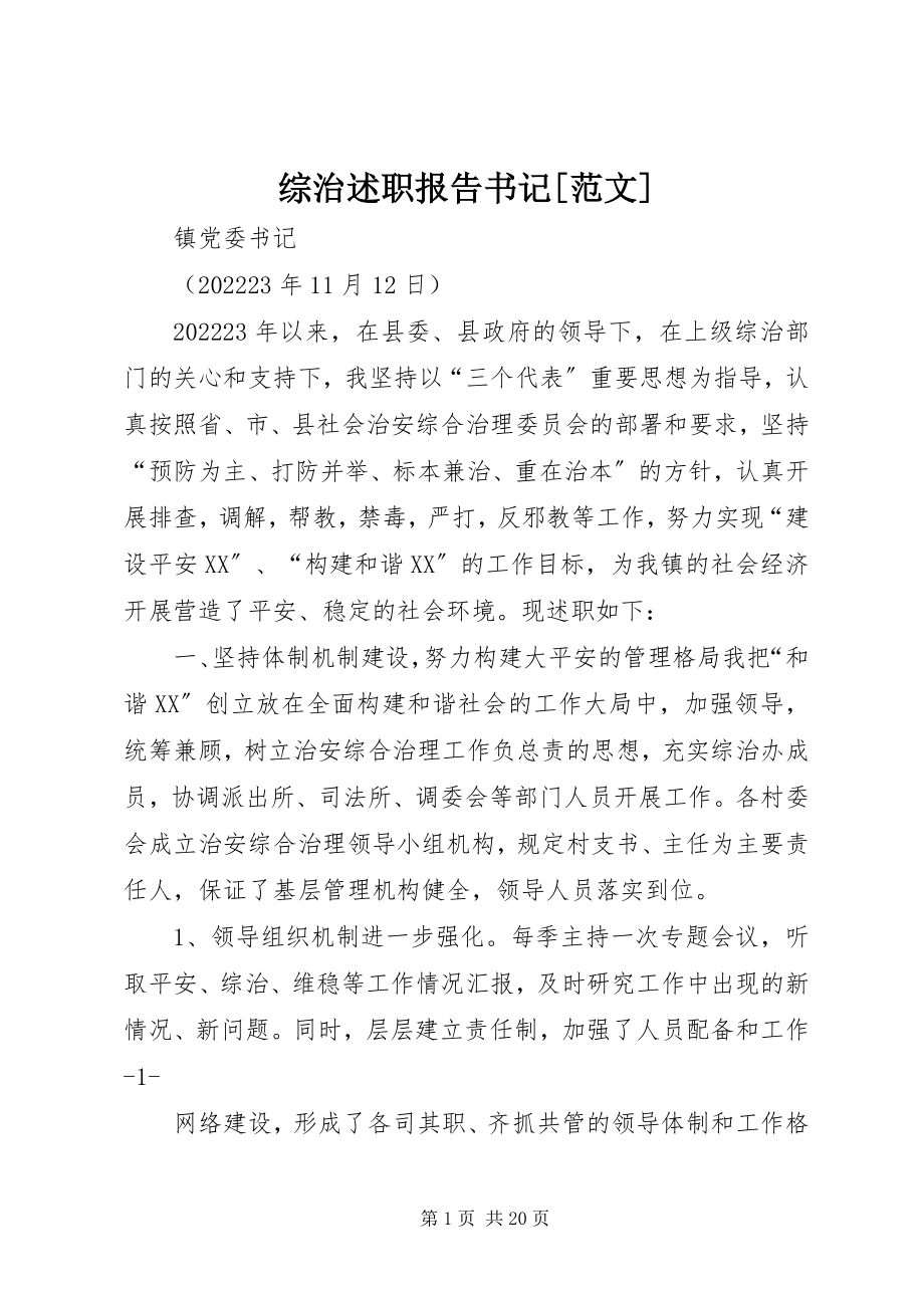 2023年综治述职报告书记.docx_第1页