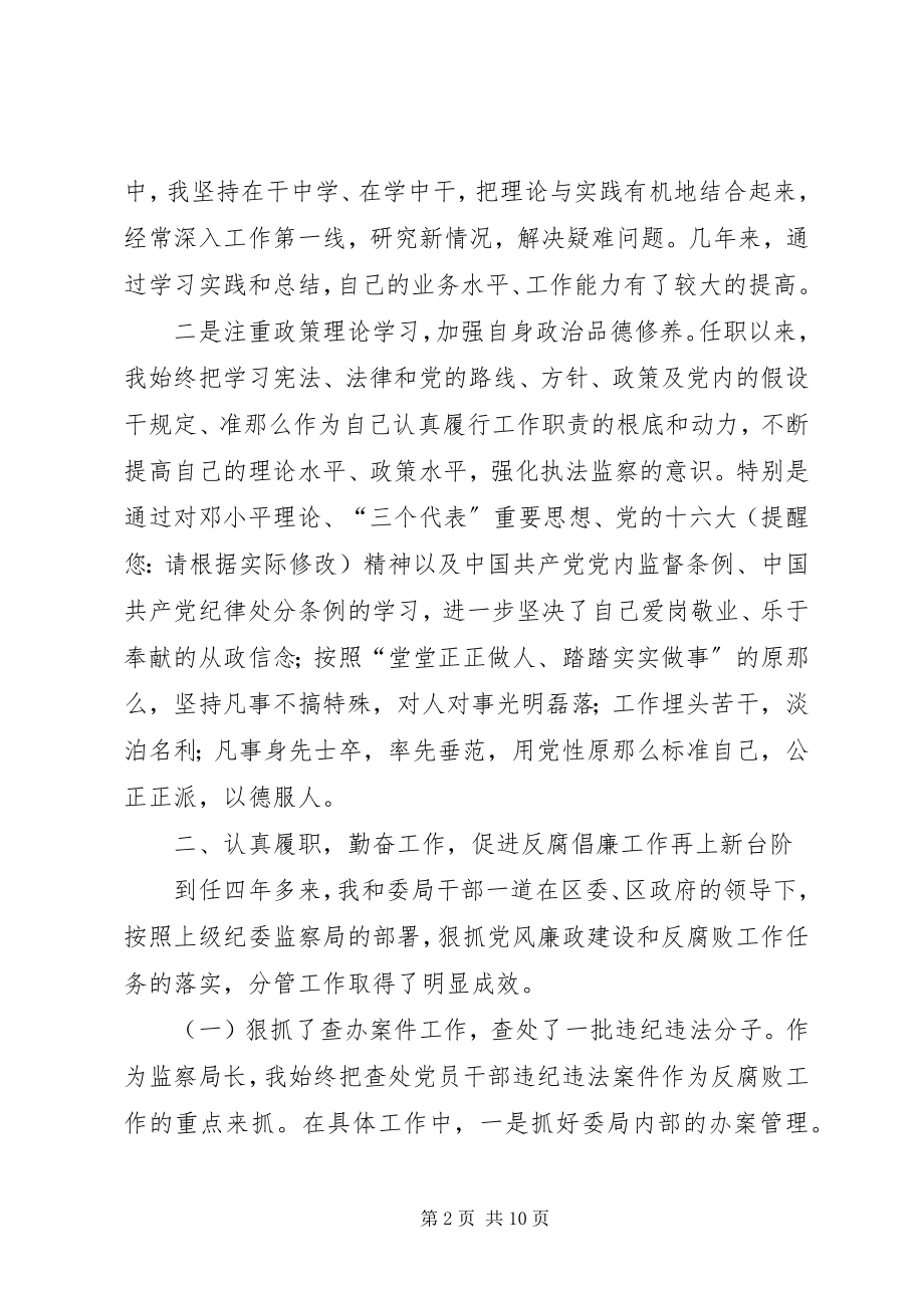 2023年区监察局长工作述职报告.docx_第2页