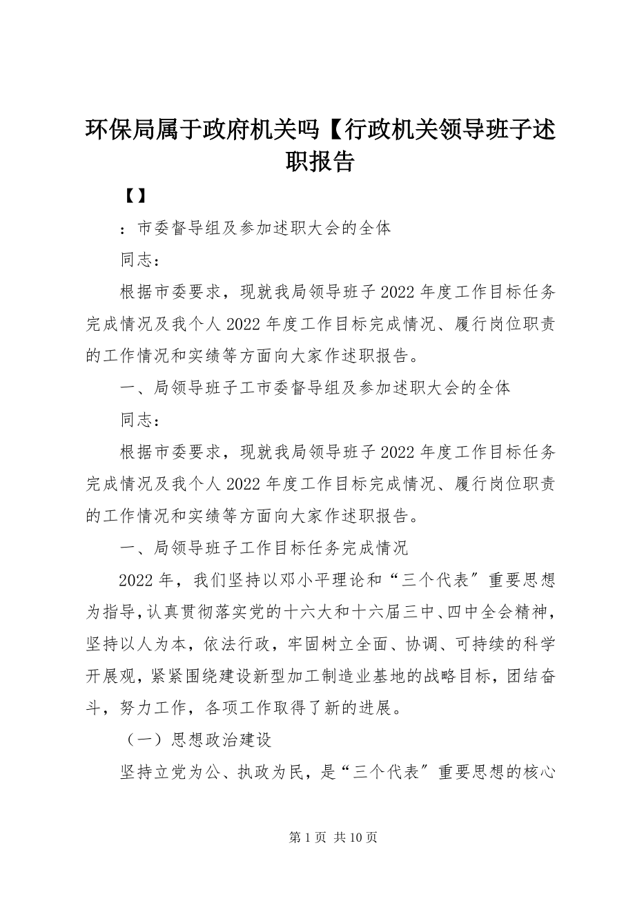 2023年环保局属于政府机关吗【行政机关领导班子述职报告.docx_第1页