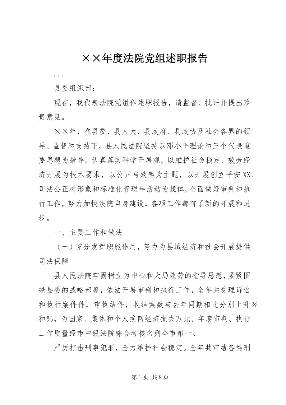 2023年度法院党组述职报告新编.docx_第1页