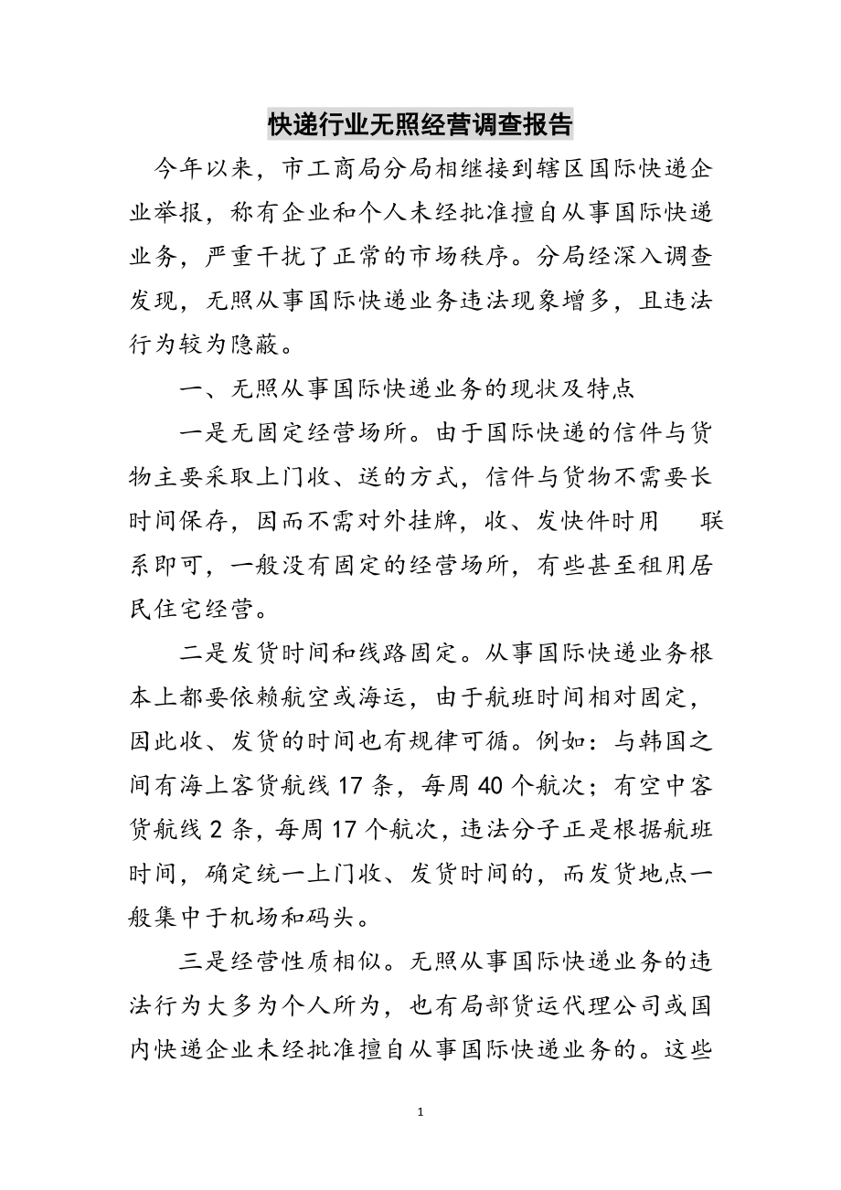 2023年快递行业无照经营调查报告范文.doc_第1页