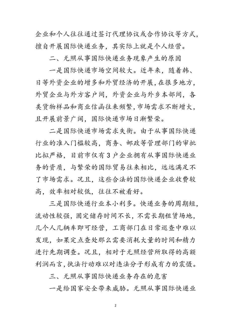 2023年快递行业无照经营调查报告范文.doc_第2页