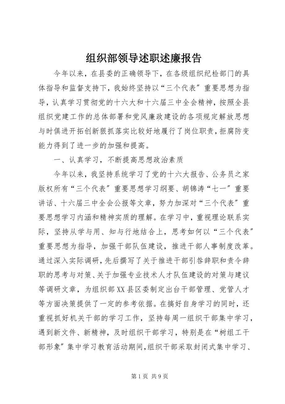 2023年组织部领导述职述廉报告.docx_第1页