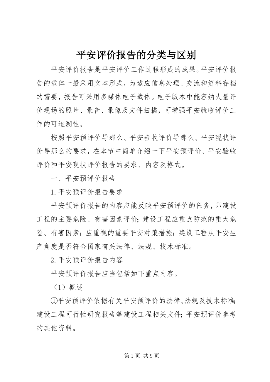 2023年安全评价报告的分类与区别新编.docx_第1页