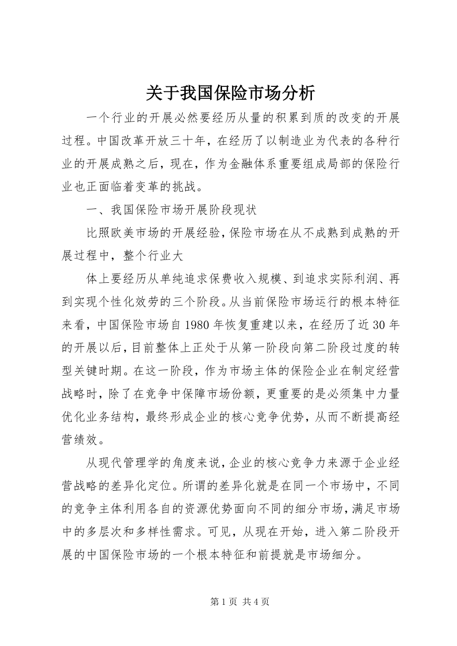 2023年我国保险市场分析.docx_第1页