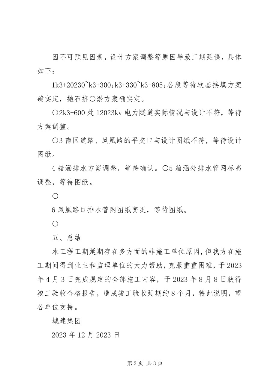 2023年工程工期延期报告某年820.docx_第2页