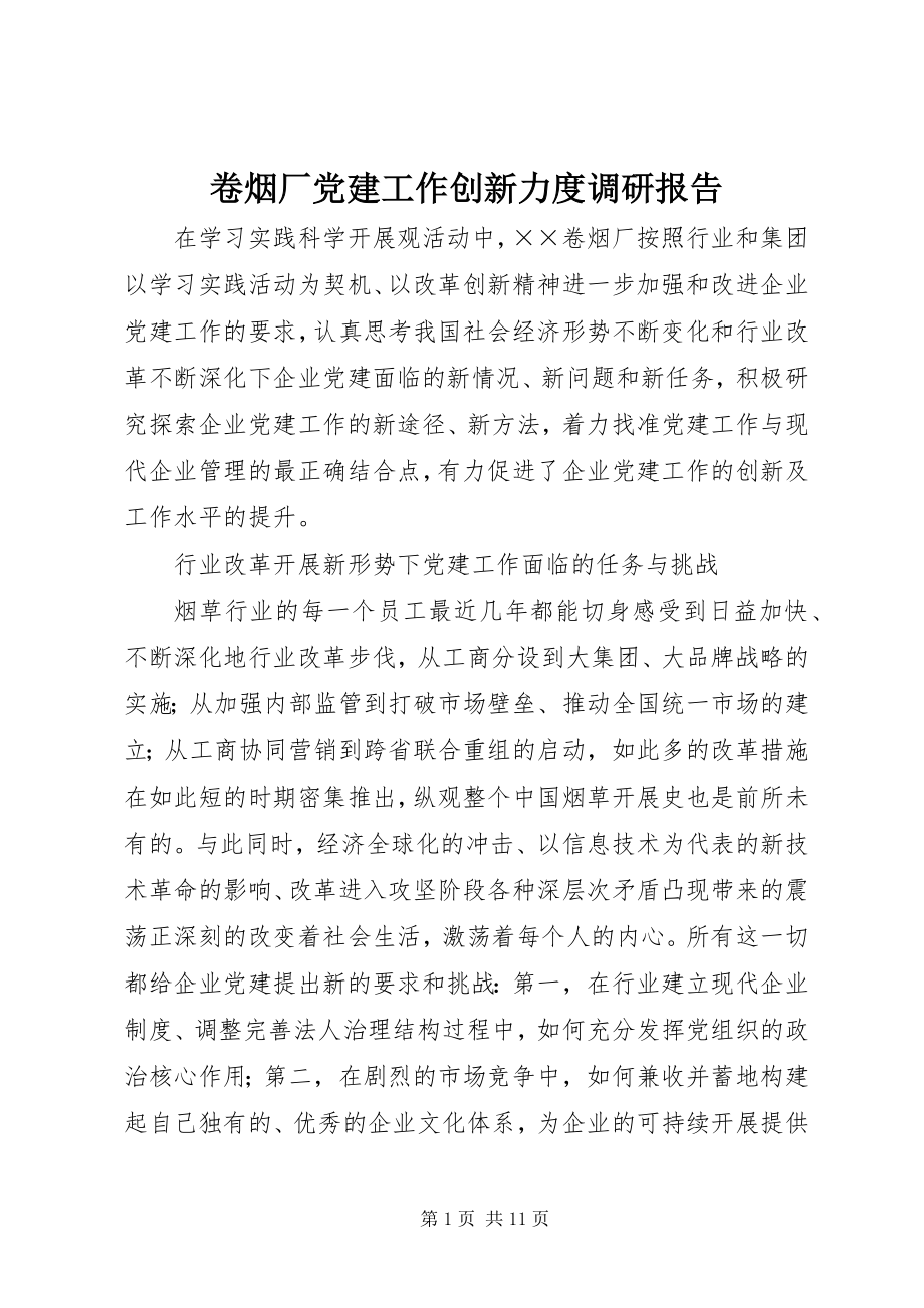 2023年卷烟厂党建工作创新力度调研报告.docx_第1页