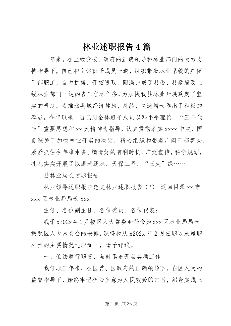 2023年林业述职报告4篇.docx_第1页