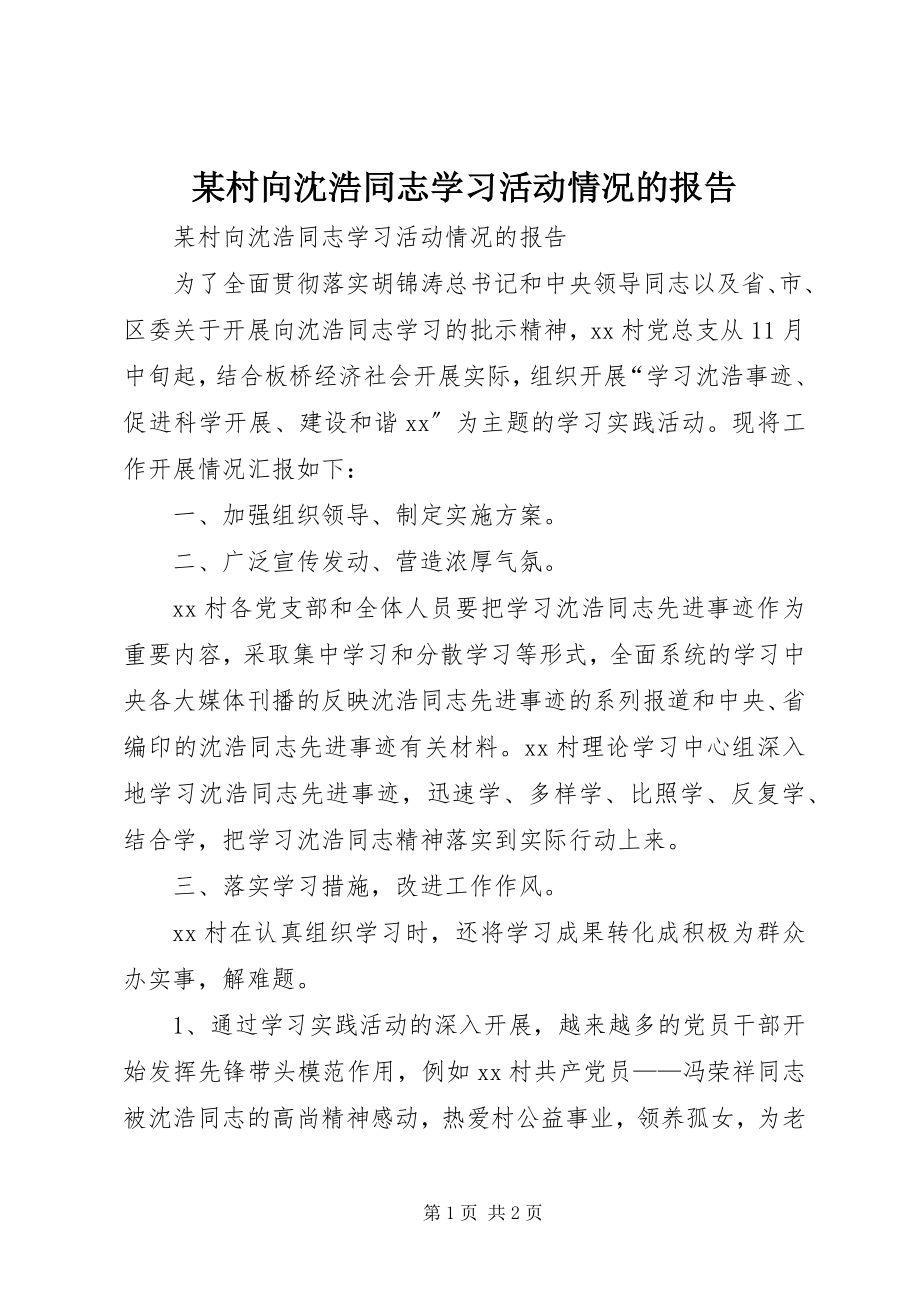 2023年某村向沈浩同志学习活动情况的报告.docx_第1页